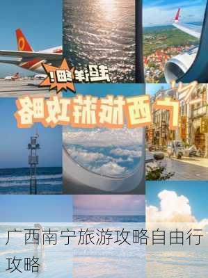 广西南宁旅游攻略自由行攻略