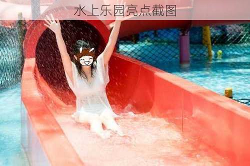 水上乐园亮点截图