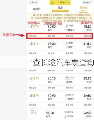查长途汽车票查询