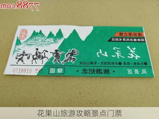 花果山旅游攻略景点门票