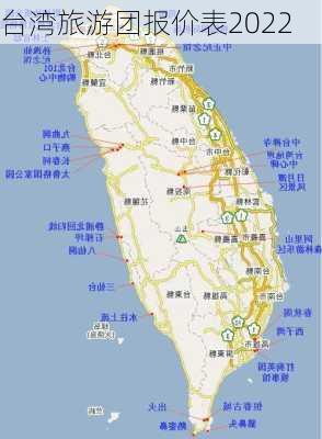 台湾旅游团报价表2022