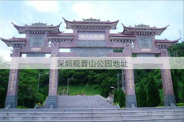 深圳观音山公园地址