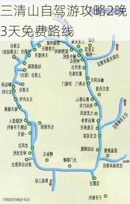 三清山自驾游攻略2晚3天免费路线