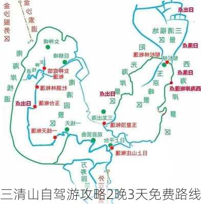 三清山自驾游攻略2晚3天免费路线