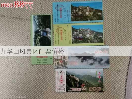 九华山风景区门票价格