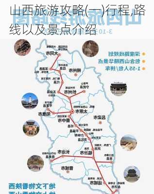 山西旅游攻略(一)行程,路线以及景点介绍