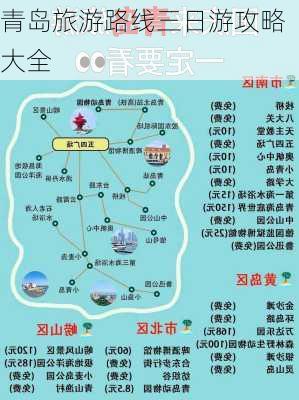 青岛旅游路线三日游攻略大全