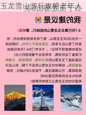 玉龙雪山游玩攻略老年人