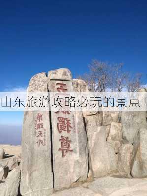 山东旅游攻略必玩的景点