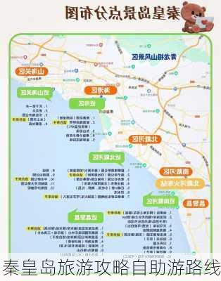 秦皇岛旅游攻略自助游路线