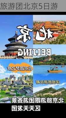 旅游团北京5日游