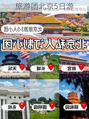 旅游团北京5日游