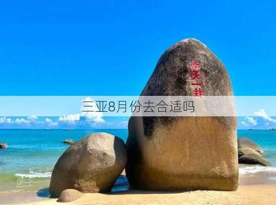 三亚8月份去合适吗