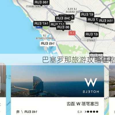巴塞罗那旅游攻略住宿