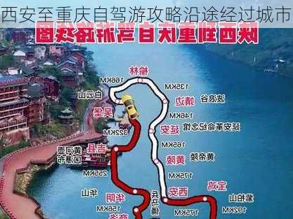 西安至重庆自驾游攻略沿途经过城市