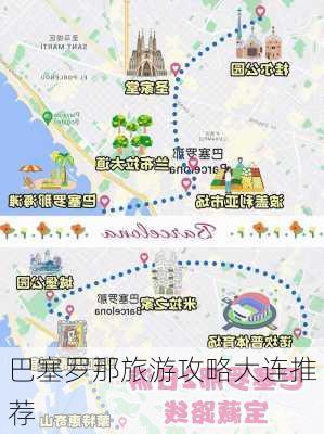 巴塞罗那旅游攻略大连推荐