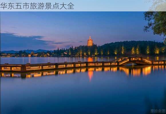 华东五市旅游景点大全