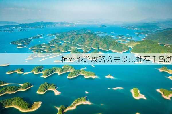 杭州旅游攻略必去景点推荐千岛湖