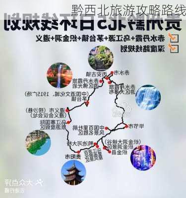 黔西北旅游攻略路线