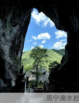 周宁滴水岩