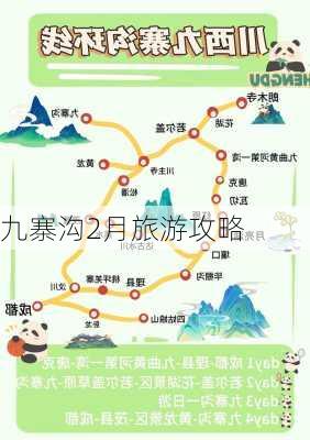 九寨沟2月旅游攻略