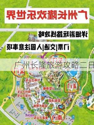 广州长隆旅游攻略二日