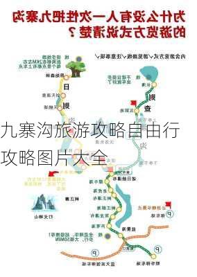 九寨沟旅游攻略自由行攻略图片大全