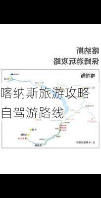 喀纳斯旅游攻略自驾游路线