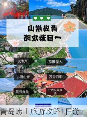 青岛崂山旅游攻略1日游