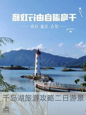 千岛湖旅游攻略二日游景点