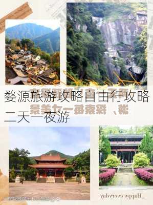 婺源旅游攻略自由行攻略二天一夜游