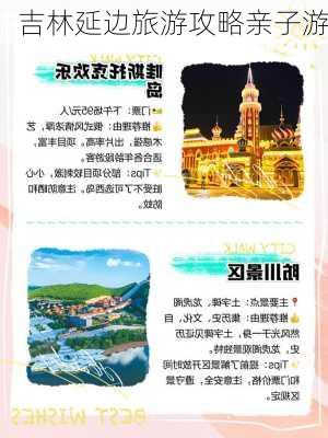 吉林延边旅游攻略亲子游