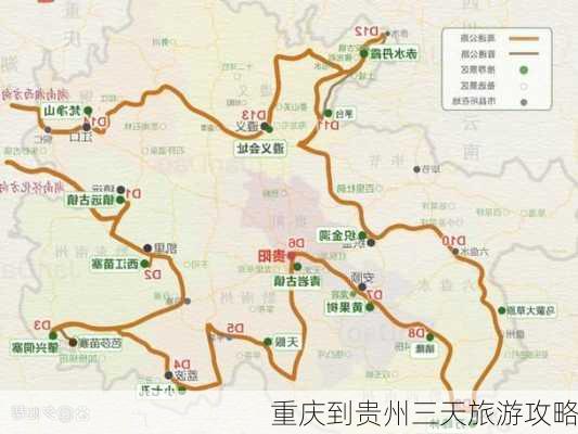 重庆到贵州三天旅游攻略