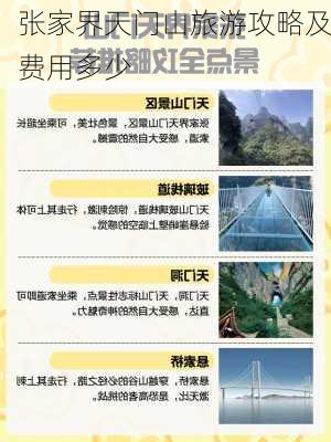 张家界天门山旅游攻略及费用多少