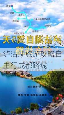 泸沽湖旅游攻略自由行成都路线