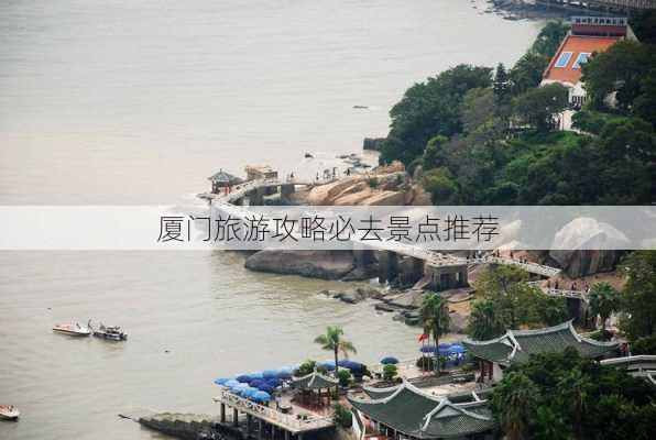 厦门旅游攻略必去景点推荐