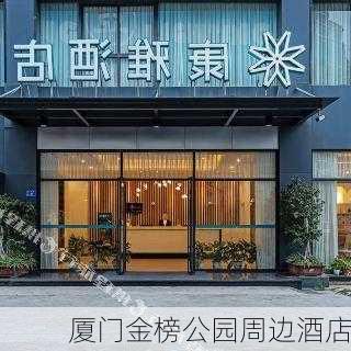 厦门金榜公园周边酒店