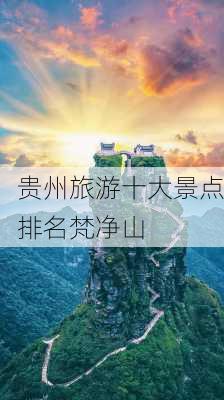 贵州旅游十大景点排名梵净山