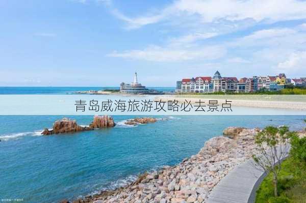 青岛威海旅游攻略必去景点