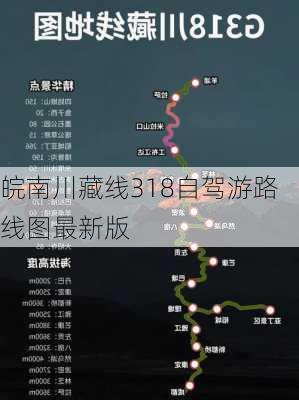 皖南川藏线318自驾游路线图最新版