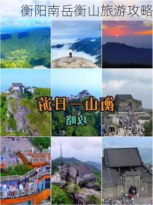 衡阳南岳衡山旅游攻略