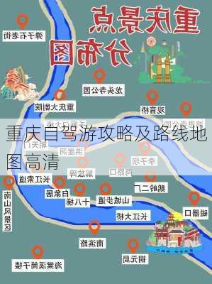 重庆自驾游攻略及路线地图高清