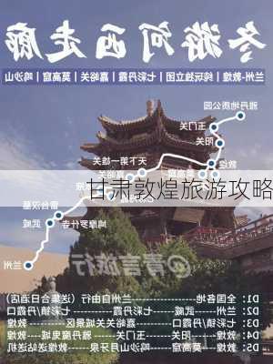 甘肃敦煌旅游攻略