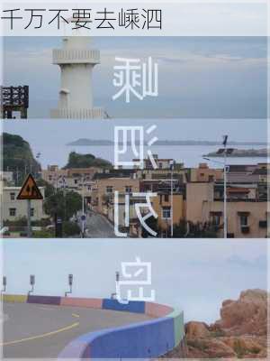 千万不要去嵊泗