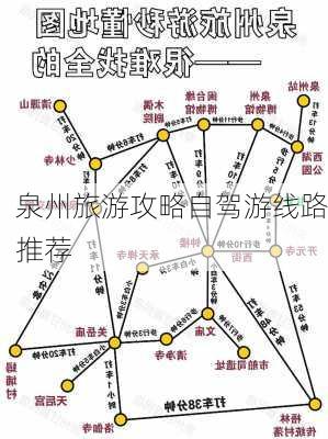 泉州旅游攻略自驾游线路推荐