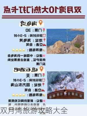 双月湾旅游攻略大全