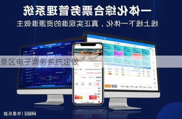 景区电子票务系统定做