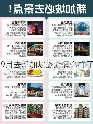 9月去新加坡旅游怎么样了