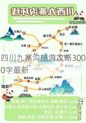 四川九寨沟旅游攻略3000字最新