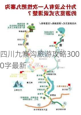 四川九寨沟旅游攻略3000字最新